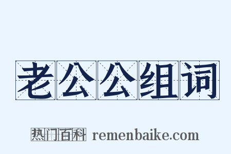 老公公组词是什么意思的图片